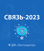 Связь-2023